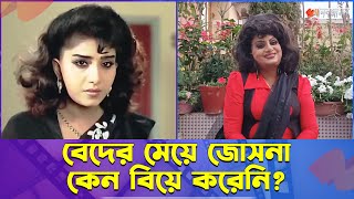 বেদের মেয়ে জোসনা কেন বিয়ে করেনি  Anju Ghosh  Daily Manabzamin [upl. by Truc]