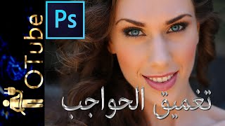 إضافة مكياج على فوتوشوب CC  تعديل الحواجب  Adding MakeUp on Photoshop Eyebrows [upl. by Hyacinthia]