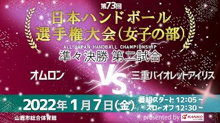 第73回日本選手権大会（女子の部） 準々決勝 第二試合 [upl. by Schaffel646]