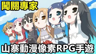 《闖關專家》【最新遊戲介紹試玩】山寨動漫像素RPG手遊【11月21日 陸版封測】十分精緻的作品 [upl. by Ynaffit108]