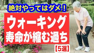 【寿命が縮む】誰も教えてくれないウォーキングの恐ろしい過ち「5選」 [upl. by Blane829]