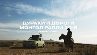 Fools and Roads Mongol Rally 2019 [upl. by Geldens265]