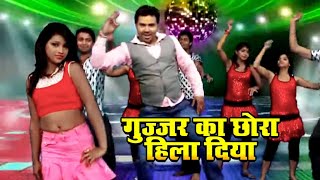 Gujjar Hits Song  Gujjar Ka Chora Hila Diya  गुज्जर का छोरा हिला दिया  Hits Song 2019 [upl. by Ailisab933]