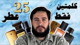 أكثر ٢٥ عطر رجّالي جذّاب ب ٩٠ ثانية [upl. by Sikko153]