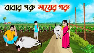 বাবার গরু মায়ের গরু  Bengali Fairy Tales Cartoon  Rupkothar Bangla Golpo  Thakumar Jhuli [upl. by Haimorej]