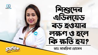 শিশুর এডিনয়েড বড় হলে কি কি সমস্যা হয় What are Adenoids Tonsils and Adenoids Surgery [upl. by Muire43]