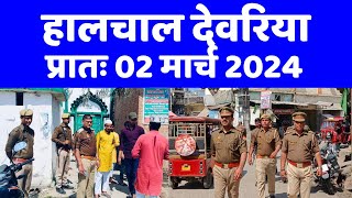 हालचाल देवरिया  प्रातः 02 मार्च 2024  SUBSCRIBE कीजिये  Deoria News [upl. by Tiffany]