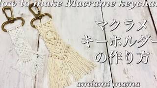 マクラメキーホルダーの作り方～How to make Macrame keychain～ [upl. by Enaled]