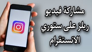 طريقة مشاركة مقطع ريلز على ستوري الانستقرام Instagram [upl. by Nwahsir383]