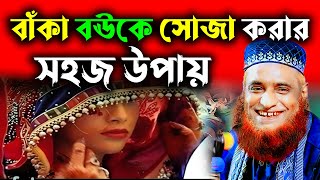 বউকে সোজা করার সহজ আমাল  হাঁসির ওয়াজ বজলুর রশিদ  Bozlur Roshid 2023 [upl. by Arhsub356]