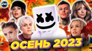 ХИТЫ ОСЕНИ 2023  ЛУЧШИЕ ПЕСНИ 2023  ЛУЧШИЕ НОВИНКИ 2023  МУЗЫКА 2023  ХИТЫ 2023 [upl. by Christianson689]