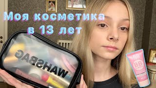 МОЯ КОСМЕТИКА В 13 ЛЕТ  Nyx Divage Essence Maybelline Vivienne Sabo [upl. by Koval806]