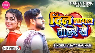 video  दिल लागल तोरे से  Vijay Chauhan  Dil Lagal Tore Se  Bhojpuri Love Song 2024 [upl. by Mosnar843]