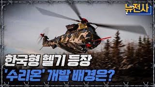 뉴전사 라이브 한국형 헬기 등장 수리온 개발 배경은ㅣ뉴스멘터리 전쟁과 사람  YTN2 [upl. by Anthea]