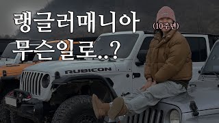 랭글러매니아에 무슨일로 갔냐면요 [upl. by Selia740]