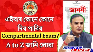 Compartmental Exam For Hslc 2024  A to Z Information  Tech of MH [upl. by Anneyehc637]