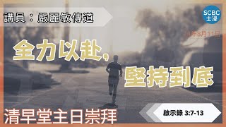 《全力以赴，堅持到底》士嘉堡華人浸信會  8月11日【清早堂主日崇拜】745am多倫多  Revelation ⸱ 啟示錄 3713 [upl. by Charyl496]