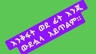 እንቅፋት ወደፊት እንጂ ወደ ኃላ አይጥልም። [upl. by Gerek]