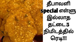 Diwali snacks recipes 2020 எள்ளு இல்லாத சூப்பர் தட்டை easy thattai recipe in tamil [upl. by Lougheed]