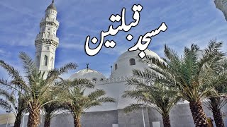 Masjit Qiblatain l Mosque Qiblatain l Documentary of Masjid Qiblatain l Islamic History l Islam l [upl. by Oberon198]