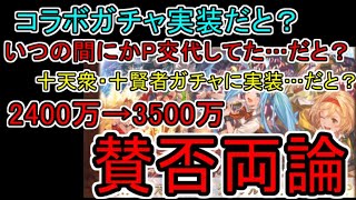 【グラブル生放送】良アプデの裏で恐ろしい改悪＆衝撃情報続出 古戦場2400万→3500万で1100万HP引き上げは酷すぎ 更にはコラボガチャ実装＆十天衆・十賢者までもガチャ実装で搾り取る気満々な運営 [upl. by Phillips]