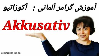 آکوزاتیو در زبان آلمانی چیست ؟ Akkusativ [upl. by Ari645]