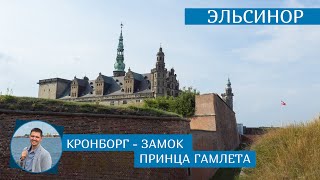 Кронборг  замок принца Гамлета в Эльсиноре  Hamlets Castle at Helsingor [upl. by Silva]