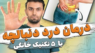 درمان درد دنبالچه  قسمت پایین کمر، باسن و لگن  Coccyx pain relief exercises at home [upl. by Ecnar822]