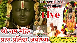 राम मंदिर प्राण प्रतिष्ठा संपूर्ण समारोह अयोध्या। Ram Mandir Ayodhya Live Pranpratisth Modi ji Live [upl. by Oruntha]