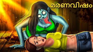 മരണവിഷം  Malayalam Stories  Bedtime Stories  Horror Stories in Malayalam [upl. by Neb]