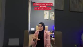 Loi de finance 2024 Ras tva  جديد قانون المالية لسنة 2024 [upl. by Kauffman]