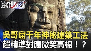 吳哥窟千年前神秘建築工法 每個窗口都超精準對應「微笑高棉」！？ 關鍵時刻 201808313 劉燦榮 [upl. by Caleb853]