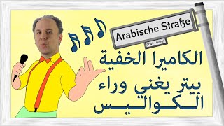 الكاميرا الخفية  بيتر يغني  Peter singt arabische Lieder [upl. by Kathryne]