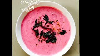 beetroot pachadiബീറ്റ്റൂട്ട് പച്ചടി Kerala style pachadi  sadiya special beetroot pachadi [upl. by Cavit]