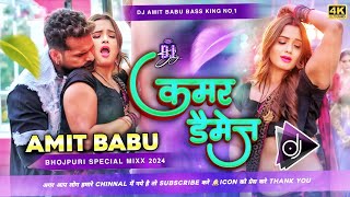 kamar damage khesari lal yadav dj song hard bass mix bhojpuri 2024 trending kamar damage dj song [upl. by Wolff]