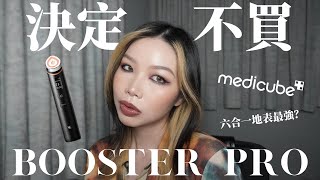 我選擇不買🚫Medicube Booster Pro🚫 六合一美容儀的原因✨ [upl. by Tema]