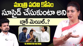 RK Roja Reveals Facts About Minister Post In YCP  YS Jagan  Anchor Roshan Interviews [upl. by Enom243]