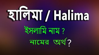 হালিমা নামের অর্থ কি ইসলামি আরবি বাংলা অর্থ  Halima Name Meaning Islam in Bengali [upl. by Onitrof]