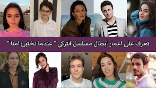 تعرف على اعمار ابطال مسلسل عندما تختبئ امنا واسمائهم الحقيقية  Annemizi Saklarken [upl. by Tremml314]