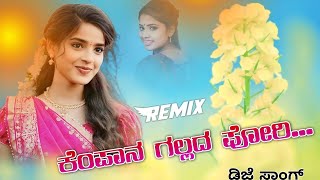 ಕೆಂಪಾನ ಗಲ್ಲದ ಪೋರಿold janapad kannada song basu kannada audios dj remix kannada songs [upl. by Stacie]