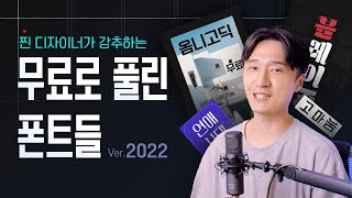 현직 디자이너 추천 2022년 상업적 무료 폰트 [upl. by Iderf]