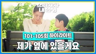 101105회 하이라이트 아줌마 괜찮아질 때까지 제가 옆에서 있을게요 으라차차 내 인생  KBS 방송 [upl. by Atiluj]