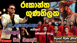 Rookantha Gunathilake with Flashback හදවතේ තියෙන පට්ටම සින්දු සෙට් එකක් Full Songs Collection [upl. by Silera]