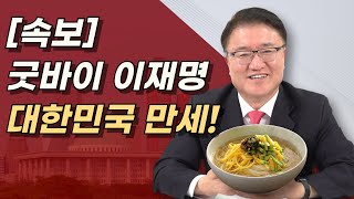 대한민국 만세 이재명 영구퇴출 이재명에 최악의 판결 나왔다 민주당은 434억 준비하라 [upl. by Irtemed384]