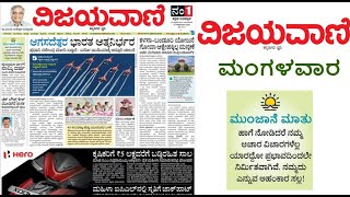 VIJAYAVANI ವಿಜಯವಾಣಿ KANNADA NEWS PAPER TODAY ದಿನಾಂಕ  14022023 ಮಂಗಳವಾರ [upl. by Geraldine]