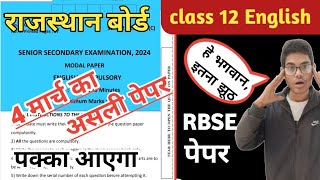 🔥class 12th RBSE English paper 2024  💯 board exam paper  इंग्लिश बोर्ड असली पेपर 2024 [upl. by Ecinahs485]