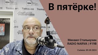 В пятёрке  Radio Narva  198 [upl. by Ennaus]