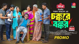 Chokkore Bokkor  চক্করে বক্কর  Promo  Mosharraf Karim  Tania Brishty  New Bangla Natok 2024 [upl. by Gran414]