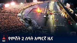 Etv የምሽት 2 ሰዓት አማርኛ ዜና … መስከረም 16 2016 ዓም Etv  Ethiopia  News zena [upl. by Stander]