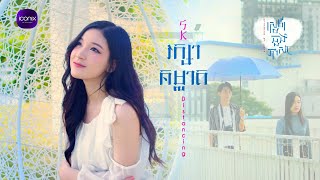 SK  រក្សាគម្លាត Official MV [upl. by Amliv]